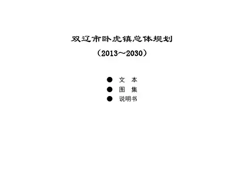 双辽市卧虎镇总体规划