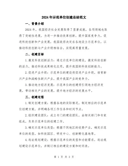 2024年示范单位创建总结范文