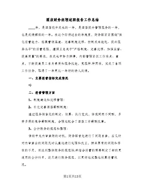 2024年酒店财务经理述职报告工作总结（四篇）