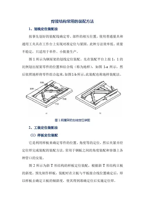 焊接结构常用的装配方法