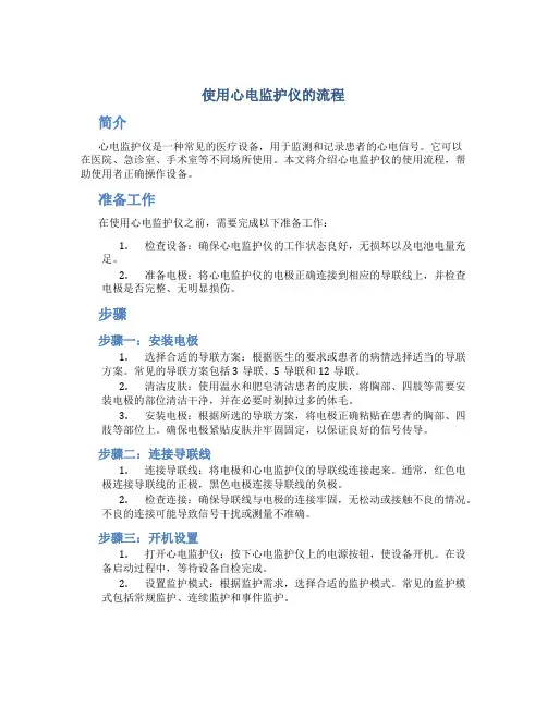 使用心电监护仪的流程