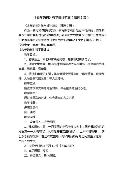 《去年的树》教学设计范文（精选7篇）