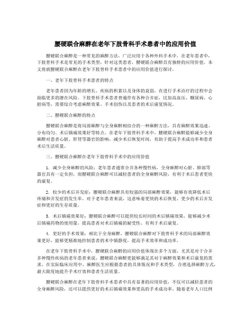 腰硬联合麻醉在老年下肢骨科手术患者中的应用价值
