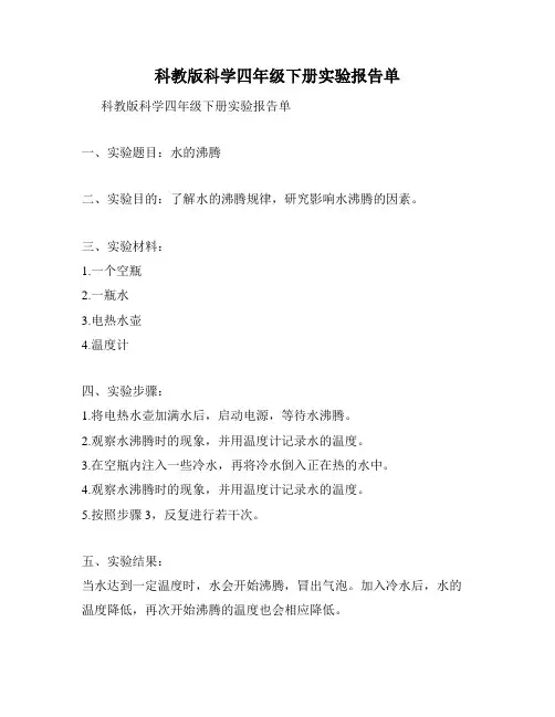 科教版科学四年级下册实验报告单