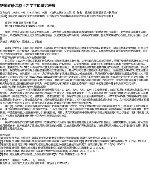 铁尾矿砂混凝土力学性能研究进展