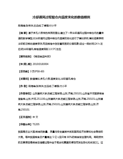 冷却通风过程粮仓内温度变化的数值模拟