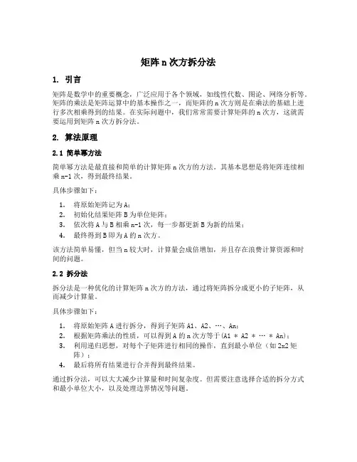 矩阵n次方拆分法