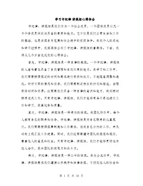 学习守纪律 讲规矩心得体会（5篇）