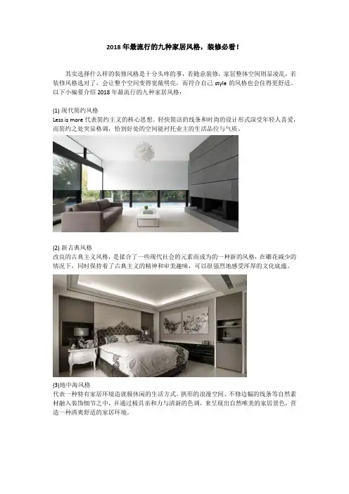 2018年最流行的九种家居风格,装修必看!