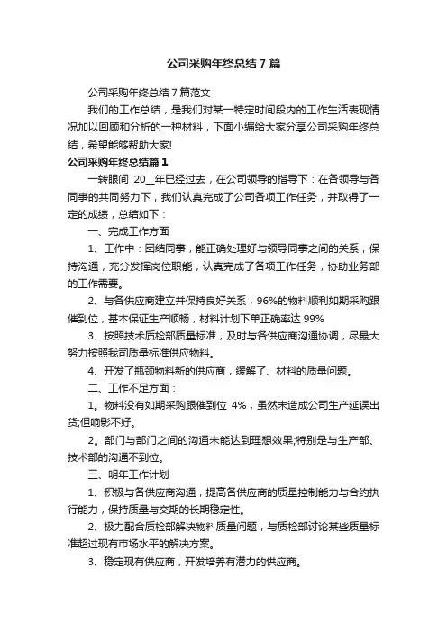 公司采购年终总结7篇范文