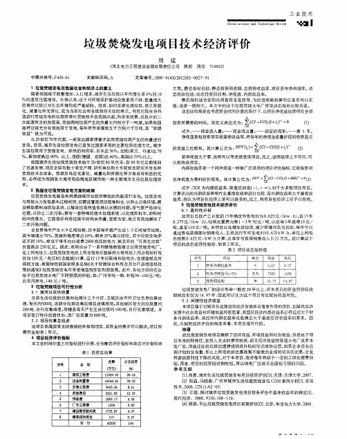 垃圾焚烧发电项目技术经济评价