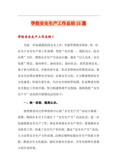 学校安全生产工作总结15篇