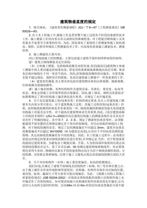 建筑物垂直度的规定及要求