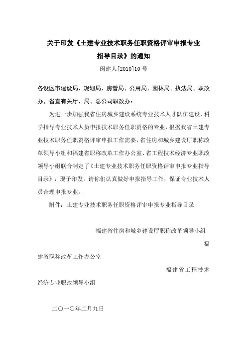 闽建人2010 10号文《土建专业技术职务任职资格评审申报专业指导目录》的通知