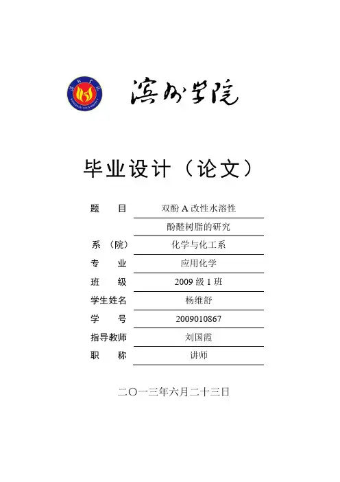 双酚A改性水溶性酚醛树脂的研究毕业设计论文