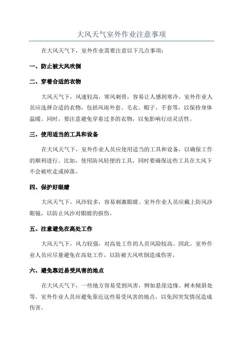 大风天气室外作业注意事项