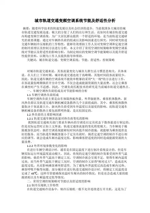 城市轨道交通变频空调系统节能及舒适性分析