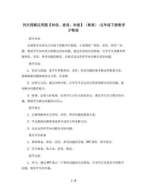 列方程解应用题【和倍、差倍、和差】(教案)-五年级下册数学沪教版