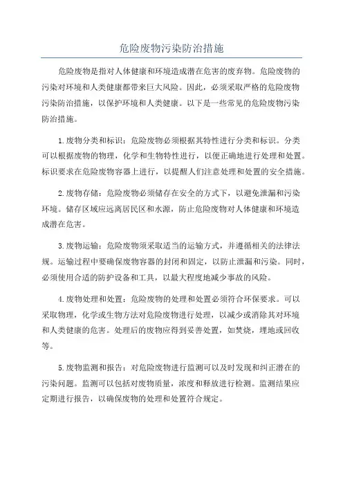 危险废物污染防治措施