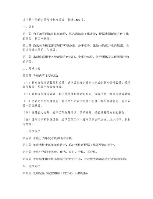 通讯员考核制度模板