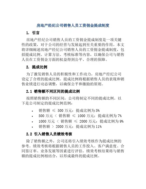 房地产经纪公司销售人员工资佣金提成制度