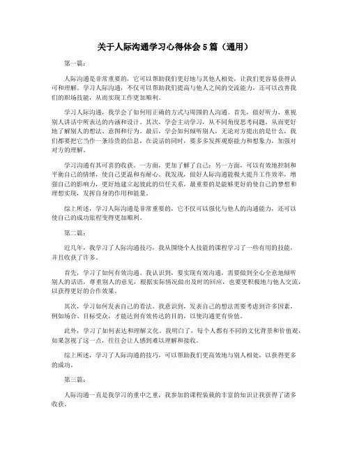 关于人际沟通学习心得体会5篇(通用)