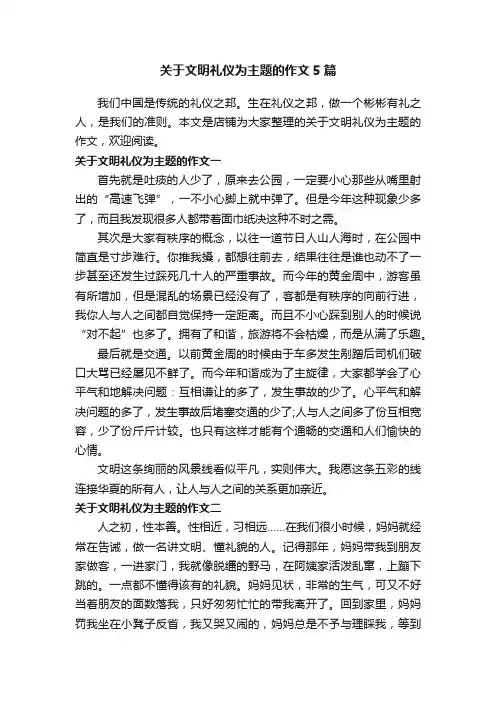 关于文明礼仪为主题的作文5篇