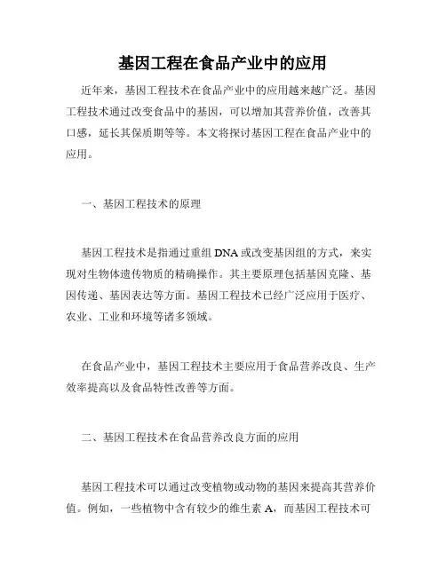 基因工程在食品产业中的应用