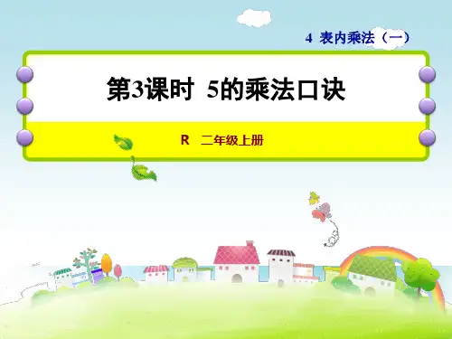 数学二年级上人教版第3课时5的乘法口诀课件(22张)