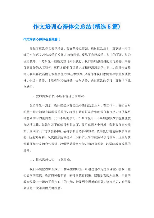 作文培训心得体会总结(精选5篇)