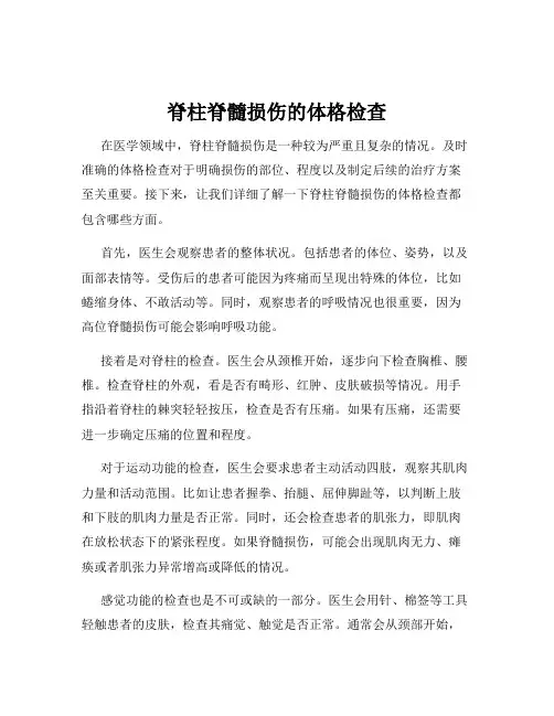脊柱脊髓损伤的体格检查