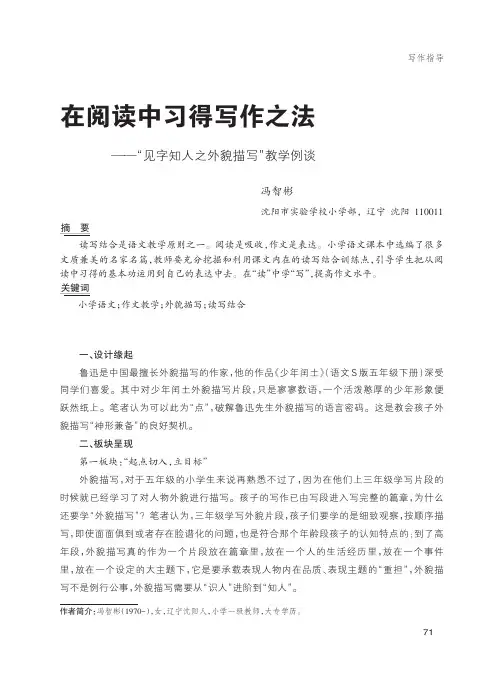 在阅读中习得写作之法——“见字知人之外貌描写”教学例谈