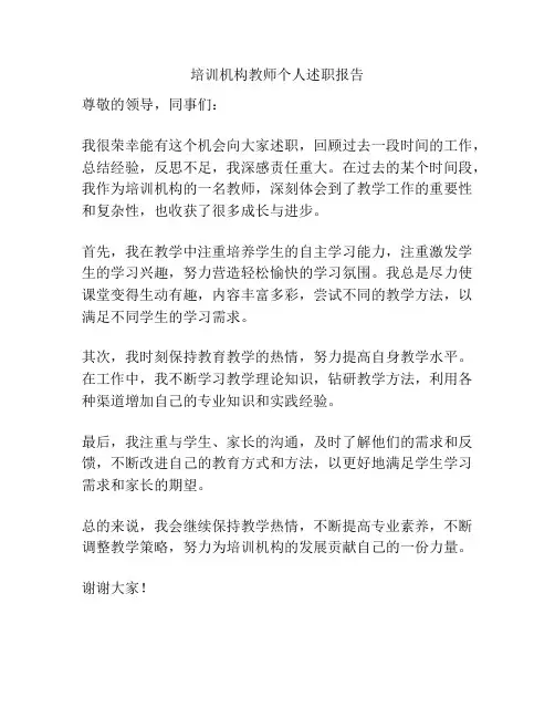 培训机构教师个人述职报告
