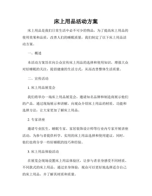 床上用品活动方案