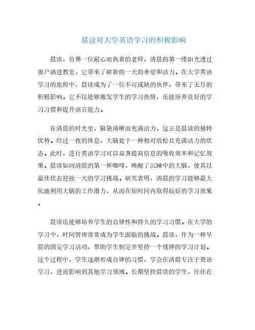 晨读对大学英语学习的积极影响