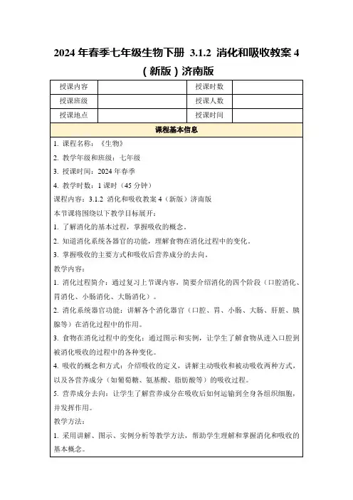 2024年春季七年级生物下册3.1.2消化和吸收教案4(新版)济南版