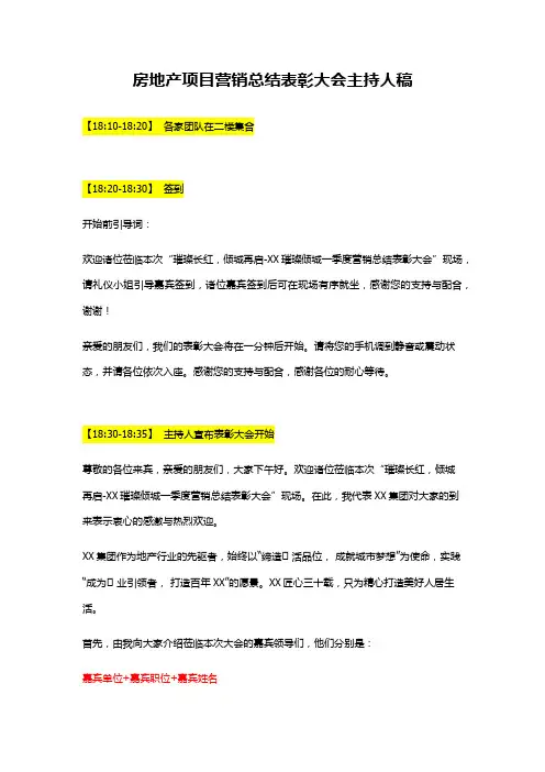 房地产项目营销总结表彰大会主持人稿