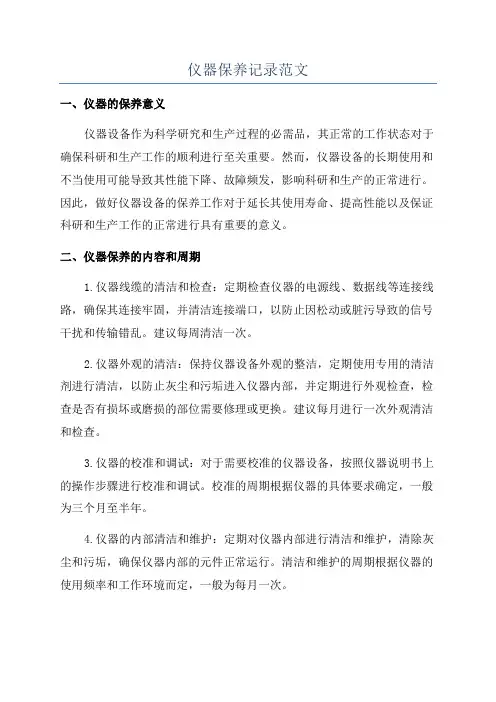 仪器保养记录范文