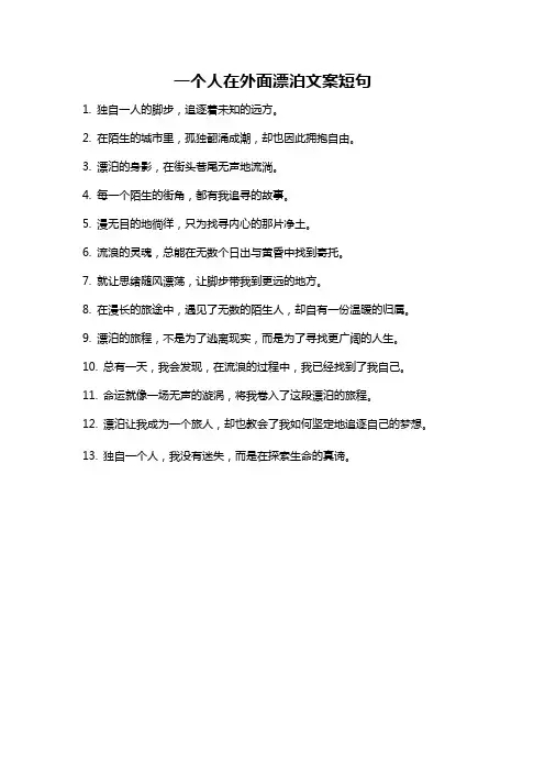 一个人在外面漂泊文案短句