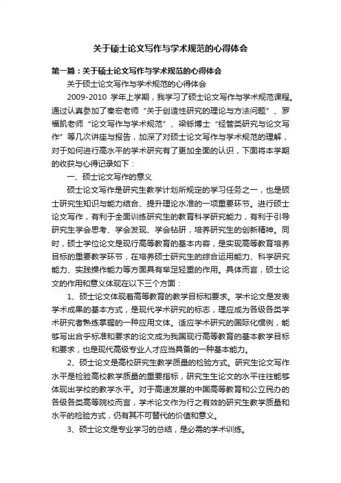 关于硕士论文写作与学术规范的心得体会