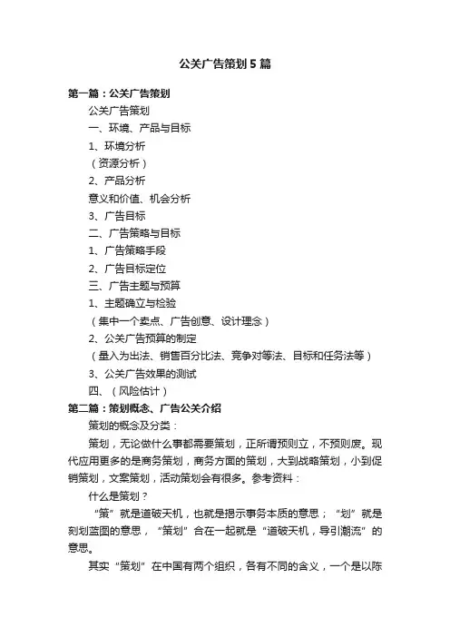 公关广告策划5篇