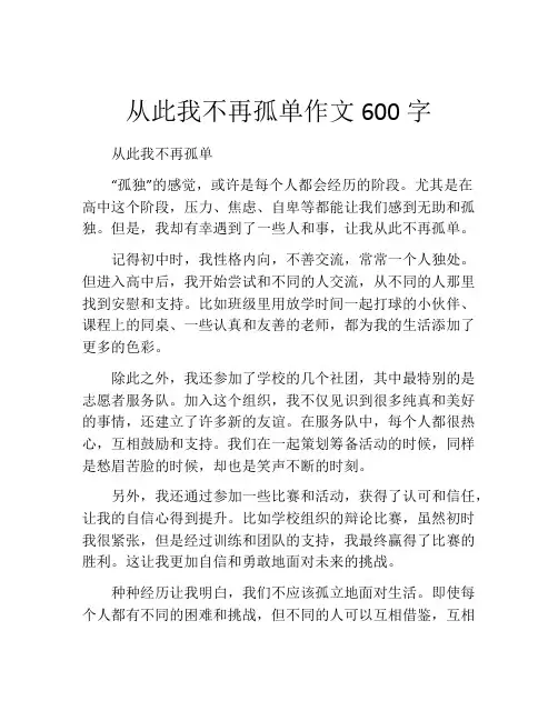 从此我不再孤单作文600字