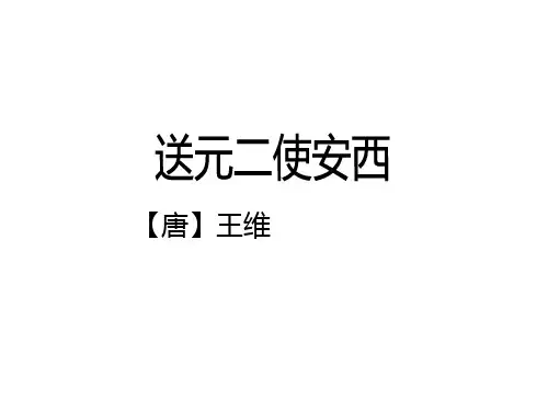 古诗词诵读2《送元二使安西》课件(共22张PPT)