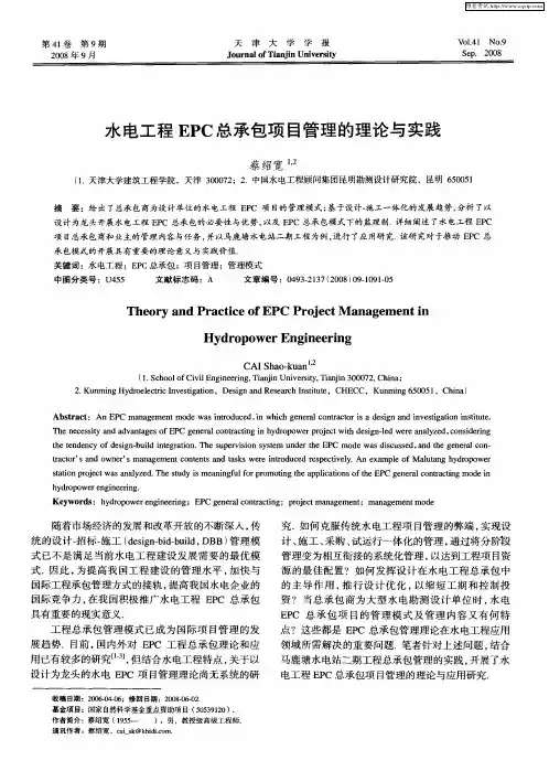 水电工程EPC总承包项目管理的理论与实践