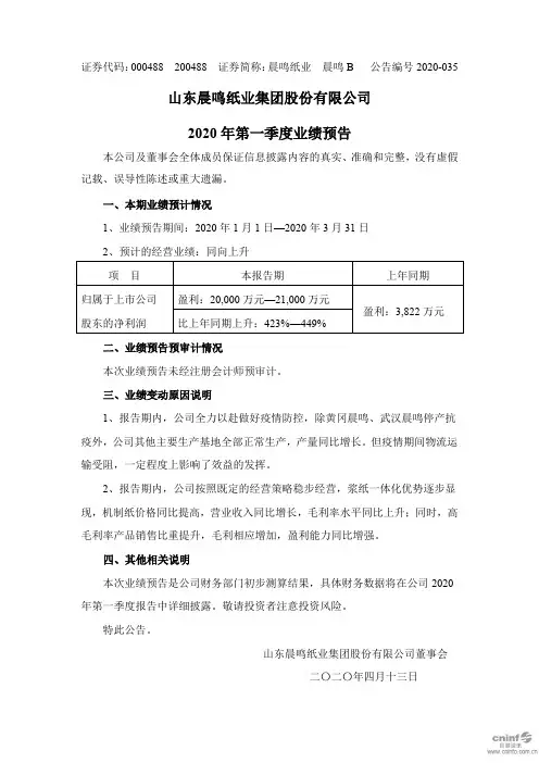 晨鸣纸业：2020年第一季度业绩预告