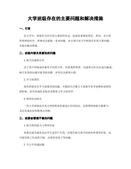 大学班级存在的主要问题和解决措施