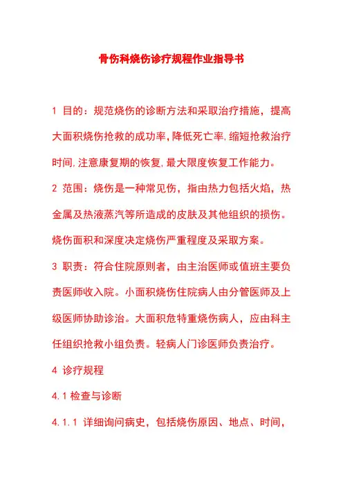 骨伤科烧伤诊疗规程作业指导书