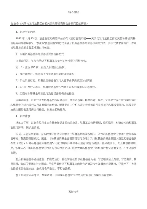 19关于与发行监管工作相关的私募投资基金备案问题的解答