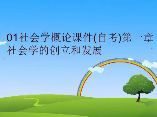 最新01社会学概论课件(自考)第一章社会学的创立和发展精品课件