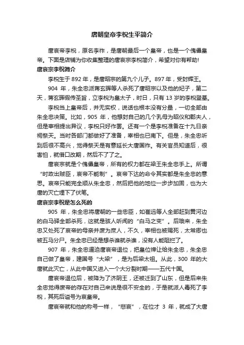 唐朝皇帝李柷生平简介